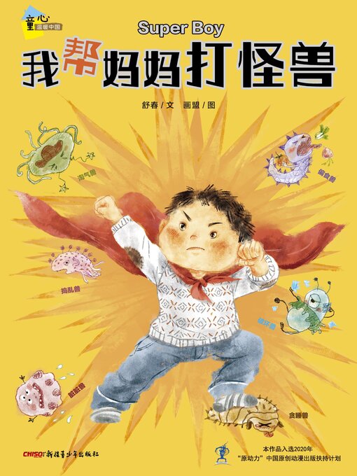 Title details for 我帮妈妈打怪兽 by 舒春 - Available